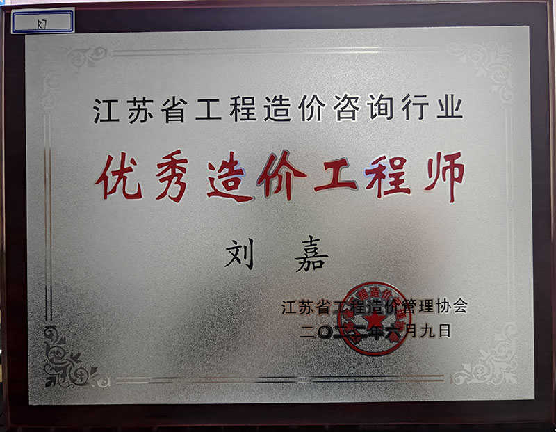 優(yōu)秀造價(jià)工程師
