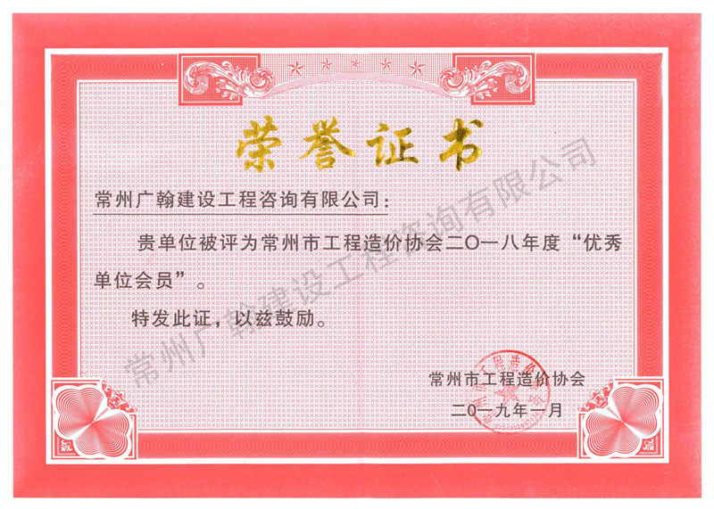 18年優(yōu)秀單位會(huì)員榮譽(yù)證書(shū)